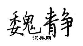 曾慶福魏靜行書個性簽名怎么寫