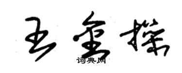 朱錫榮王金操草書個性簽名怎么寫