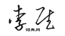 駱恆光李慰草書個性簽名怎么寫