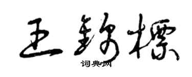 曾慶福王錦標草書個性簽名怎么寫