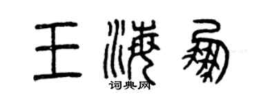 曾慶福王海鵬篆書個性簽名怎么寫