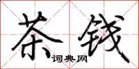 荊霄鵬茶錢行書怎么寫