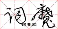 王冬齡詞魔草書怎么寫