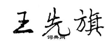 曾慶福王先旗行書個性簽名怎么寫