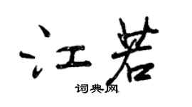 曾慶福江若行書個性簽名怎么寫