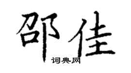 丁謙邵佳楷書個性簽名怎么寫