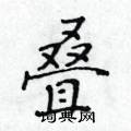 黃華生寫的硬筆楷書疊
