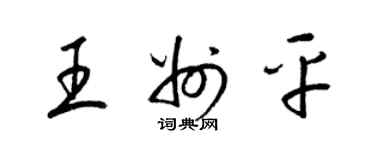 梁錦英王州平草書個性簽名怎么寫