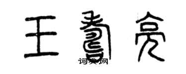 曾慶福王壽亮篆書個性簽名怎么寫