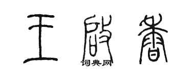 陳墨王啟香篆書個性簽名怎么寫