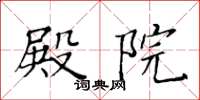 黃華生殿院楷書怎么寫