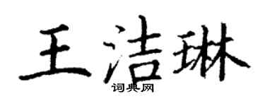 丁謙王潔琳楷書個性簽名怎么寫