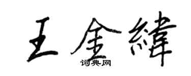 王正良王金緯行書個性簽名怎么寫