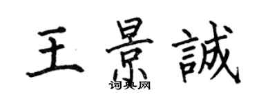 何伯昌王景誠楷書個性簽名怎么寫