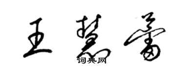 梁錦英王慧蕾草書個性簽名怎么寫