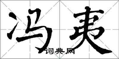 翁闓運馮夷楷書怎么寫