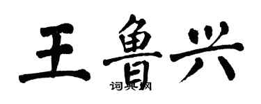 翁闓運王魯興楷書個性簽名怎么寫