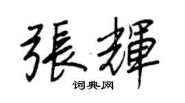 王正良張輝行書個性簽名怎么寫
