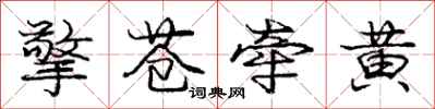龐中華擎蒼牽黃行書怎么寫