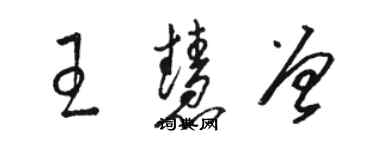 駱恆光王慧曾草書個性簽名怎么寫