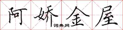 田英章阿嬌金屋楷書怎么寫