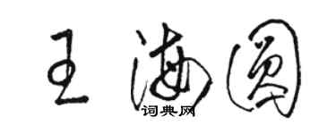 駱恆光王海圓草書個性簽名怎么寫