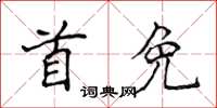 侯登峰首免楷書怎么寫