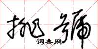 王冬齡排號草書怎么寫