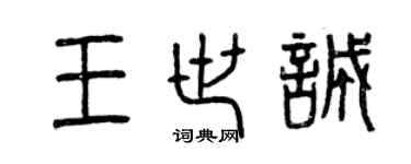 曾慶福王世誠篆書個性簽名怎么寫