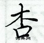 周炳元寫的硬筆楷書杏