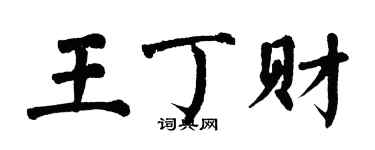 翁闓運王丁財楷書個性簽名怎么寫