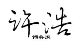 曾慶福許浩行書個性簽名怎么寫