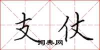 田英章支仗楷書怎么寫