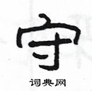 楊為國寫的硬筆隸書守