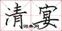 駱恆光清宴楷書怎么寫