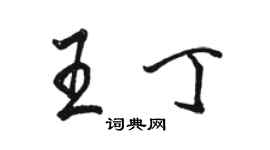 駱恆光王丁行書個性簽名怎么寫