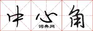 段相林中心角行書怎么寫