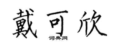 何伯昌戴可欣楷書個性簽名怎么寫