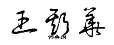 曾慶福王斯華草書個性簽名怎么寫