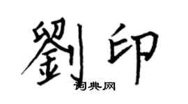 何伯昌劉印楷書個性簽名怎么寫