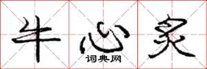 龐中華牛心炙行書怎么寫