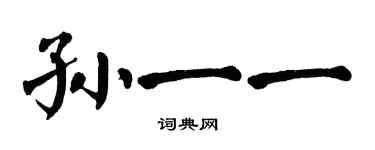 翁闓運孫一一楷書個性簽名怎么寫