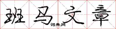 龐中華班馬文章行書怎么寫