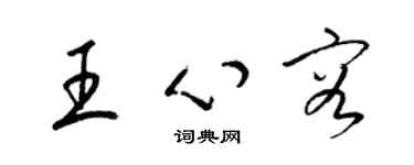 梁錦英王心容草書個性簽名怎么寫