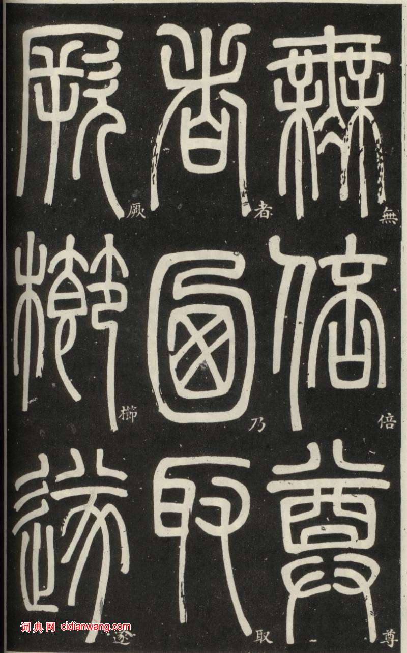 鄧石如篆書《弟子職》