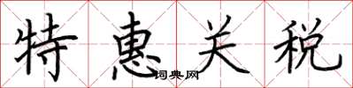 荊霄鵬特惠關稅楷書怎么寫