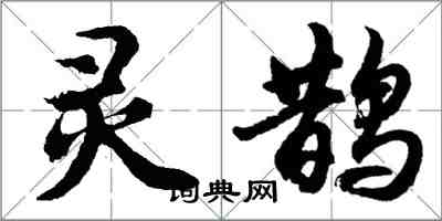 胡問遂靈鵲行書怎么寫