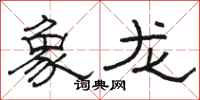 駱恆光象龍隸書怎么寫