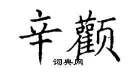 丁謙辛顴楷書個性簽名怎么寫