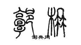 陳墨郭楠篆書個性簽名怎么寫